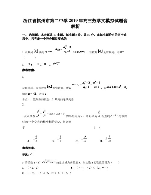 浙江省杭州市第二中学2019年高三数学文模拟试题含解析