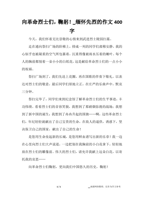 向革命烈士们,鞠躬!_缅怀先烈的作文400字