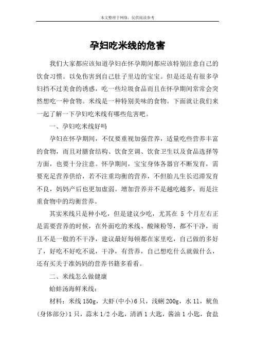 孕妇吃米线的危害