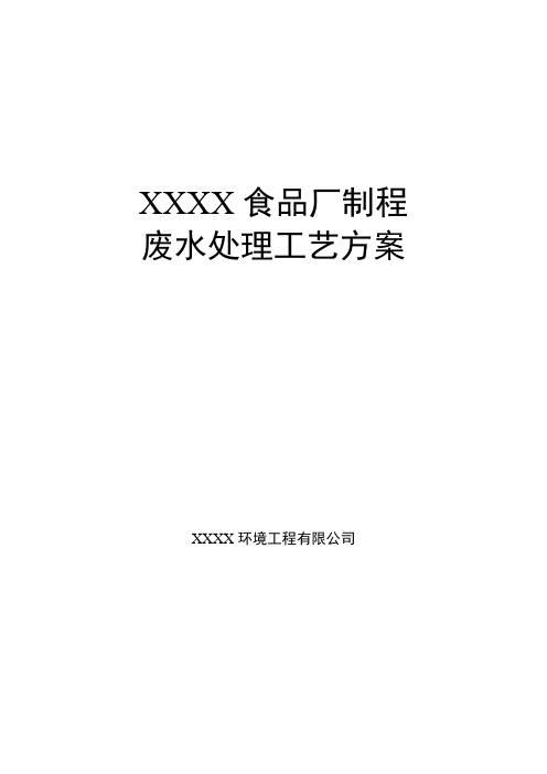 XX食品厂制程废水UASB+MBR处理工艺方案