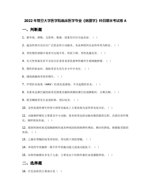 2022年复旦大学医学院临床医学专业《病理学》科目期末考试卷A