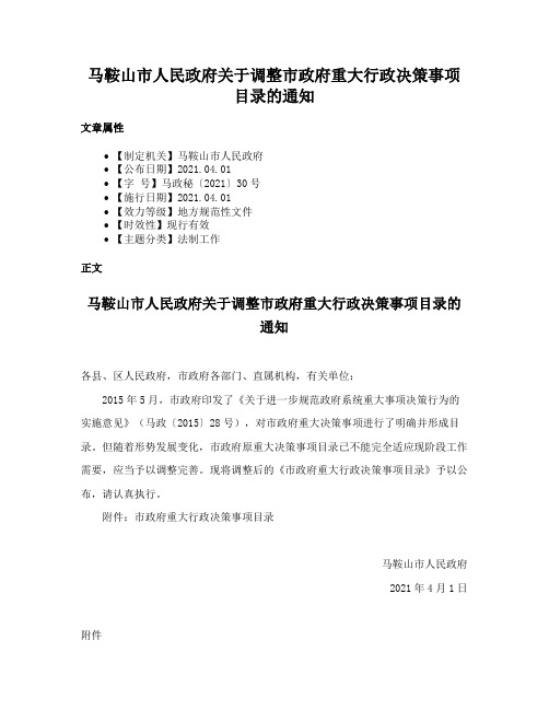 马鞍山市人民政府关于调整市政府重大行政决策事项目录的通知