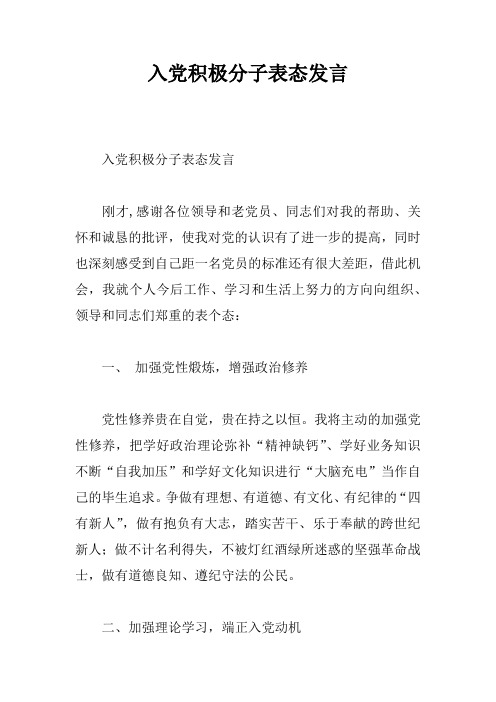 入党积极分子表态发言