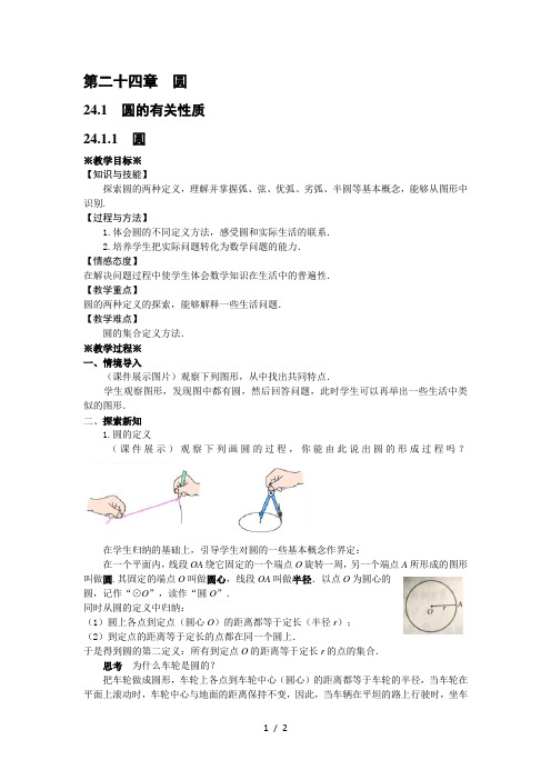 人教版九年级数学上24.1.1圆教案