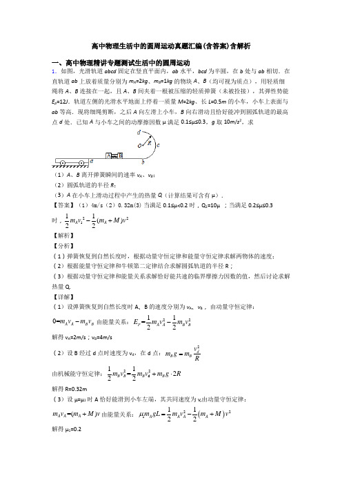 高中物理生活中的圆周运动真题汇编(含答案)含解析