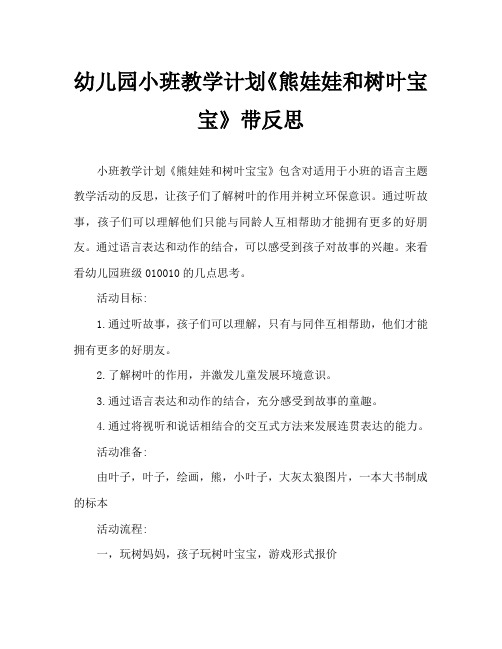 幼儿园小班教案《熊娃娃和树叶宝宝》含反思
