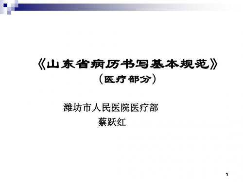 山东省病历书写基本规范医疗部分