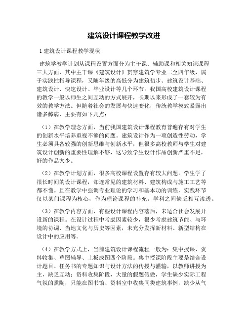 建筑设计课程教学改进