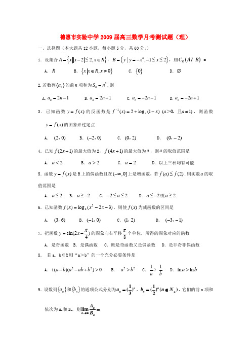 吉林省德惠市实验中学高三数学月考测试题