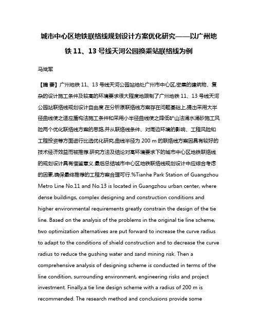 城市中心区地铁联络线规划设计方案优化研究——以广州地铁11、13号线天河公园换乘站联络线为例