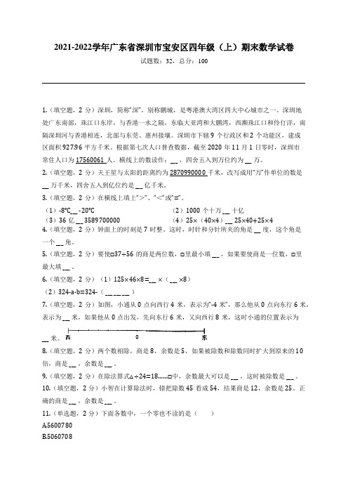 2021-2022学年广东省深圳市宝安区四年级(上)期末数学试卷