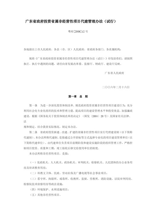 广东省政府投资省属非经营性项目代建管理办法