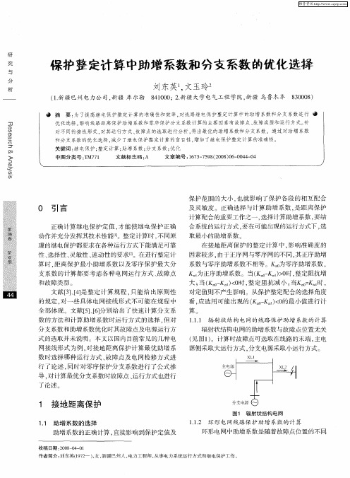 保护整定计算中助增系数和分支系数的优化选择