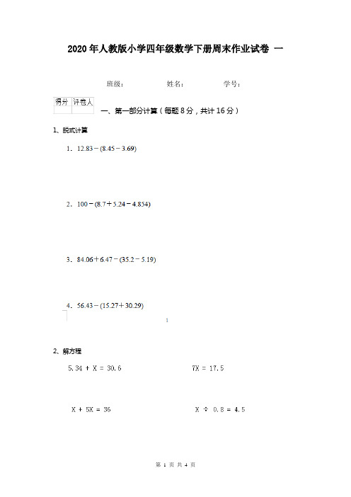 2020年人教版小学四年级数学下册周末作业试卷 一