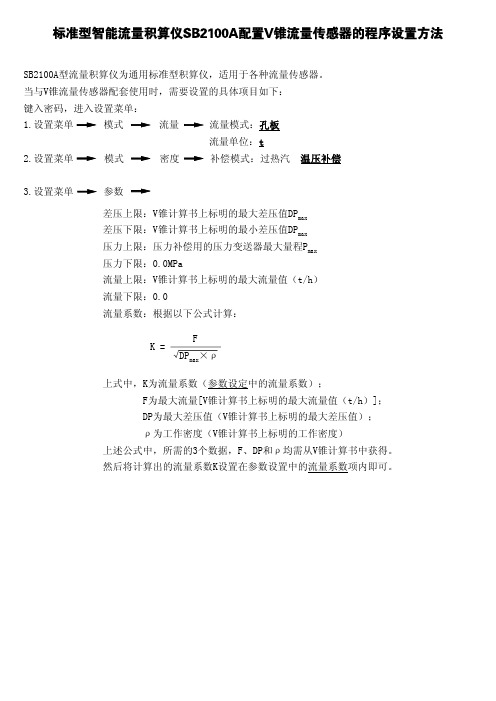 标准型SB2100A积算仪配置V锥流量计的设置方法(1)