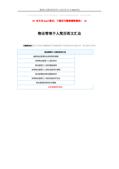 【最新文档】物业管理个人简历范文汇总word版本 (1页)