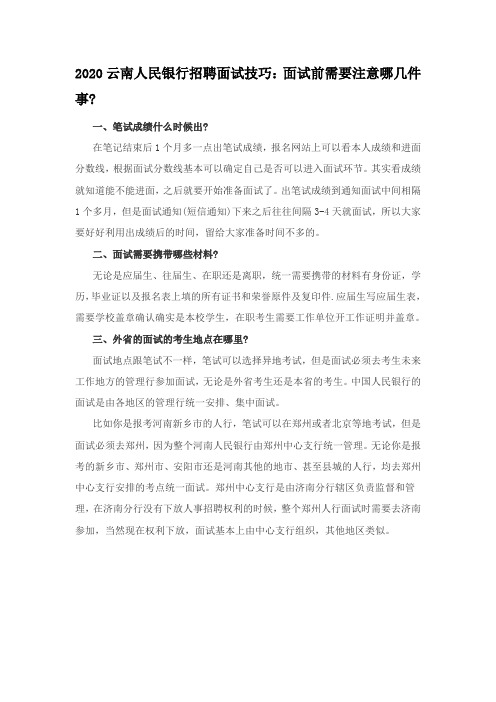 2020云南人民银行招聘面试技巧：面试前需要注意哪几件事