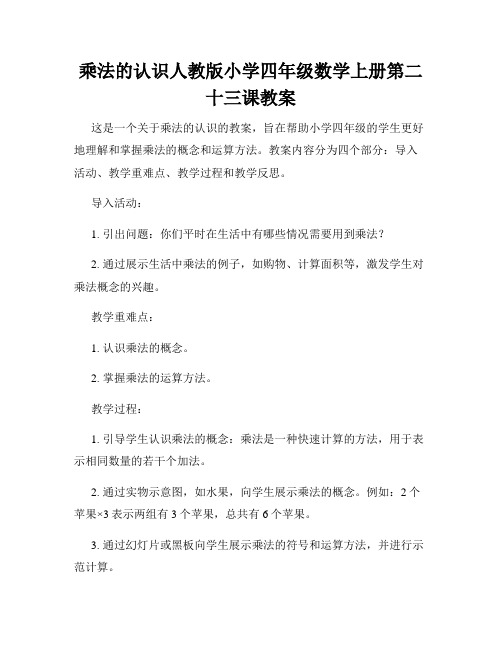 乘法的认识人教版小学四年级数学上册第二十三课教案