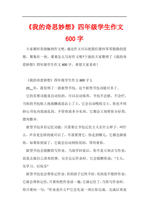 《我的奇思妙想》四年级学生作文600字