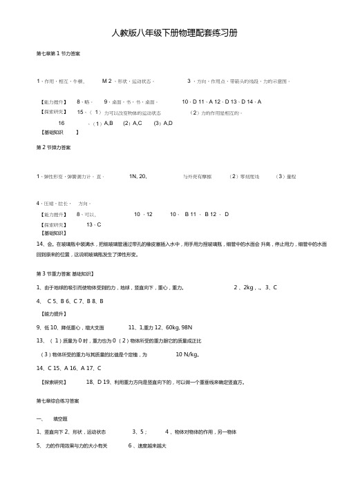 人教版八年级下册物理配套练习册答案