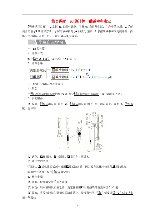 高中化学 第三章第二节第2课时 pH的计算 酸碱中和滴定教案 新人教版选修4