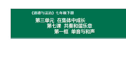 七年级道德与法治下册 (单音与和声)教育课件