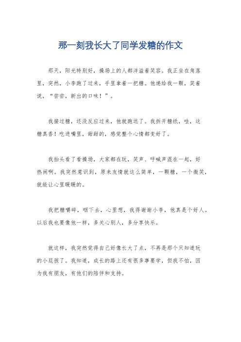 那一刻我长大了同学发糖的作文