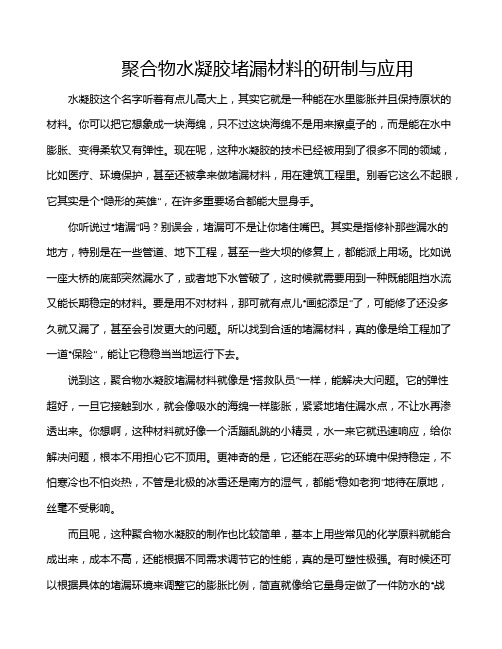 聚合物水凝胶堵漏材料的研制与应用