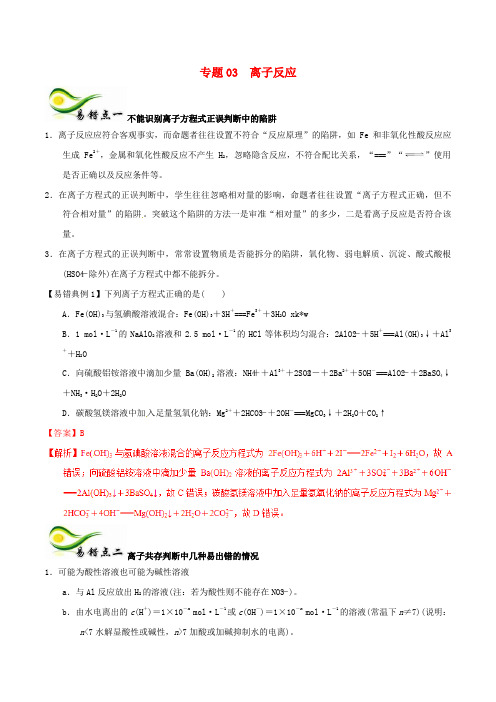 高考化学150天全方案之纠错补缺专题03离子反应学案含解析