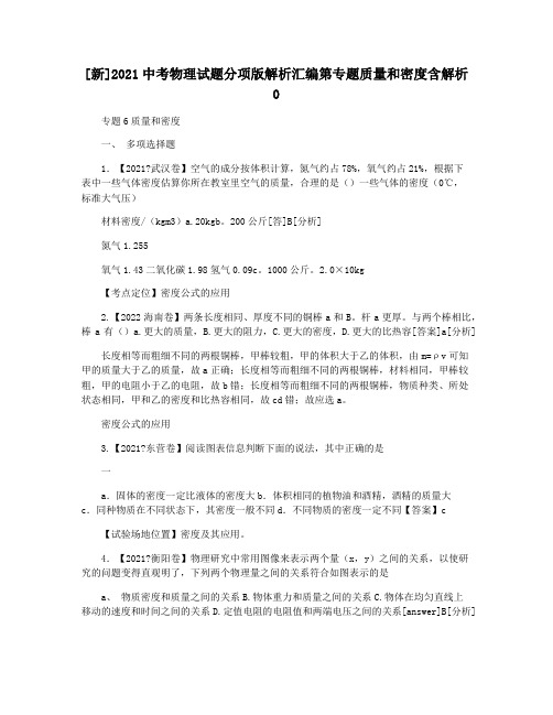 [新]2021中考物理试题分项版解析汇编第专题质量和密度含解析0