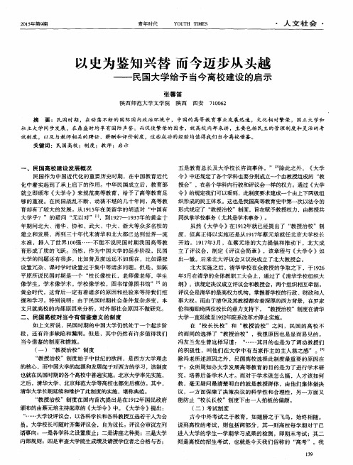 以史为鉴知兴替而今迈步从头越——民国大学给予当今高校建设的启示