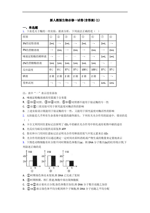 新人教版生物必修一试卷(含答案)(1)