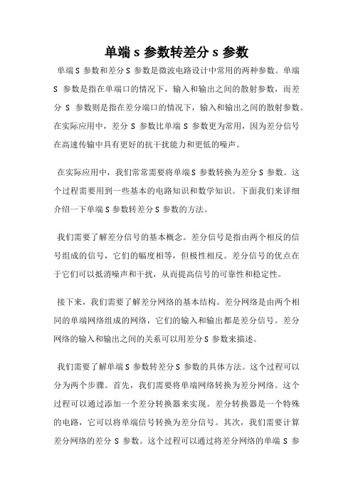 单端s参数转差分s参数