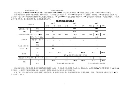 沥青防水卷材生产                石油沥青纸胎油毡参考资料