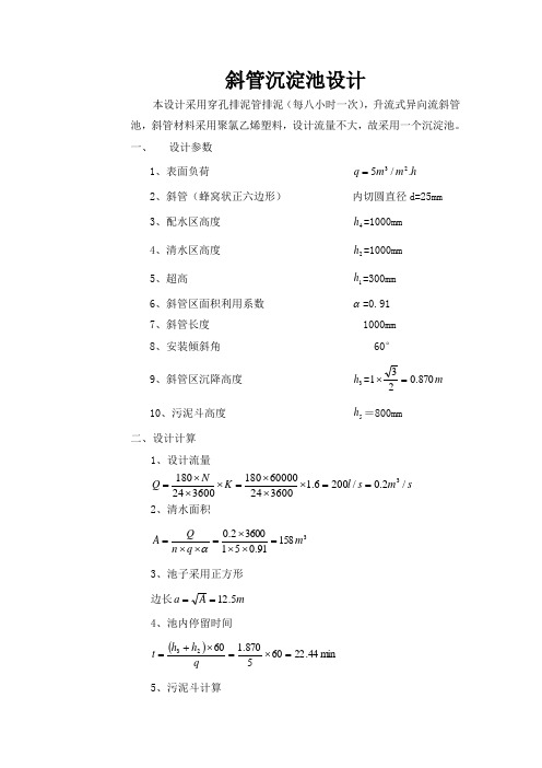 斜管沉淀池的设计(本科课程设计) 