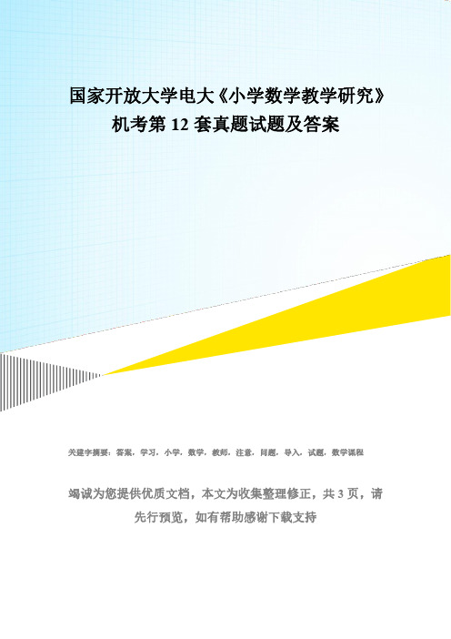 国家开放大学电大《小学数学教学研究》机考第12套真题试题及答案