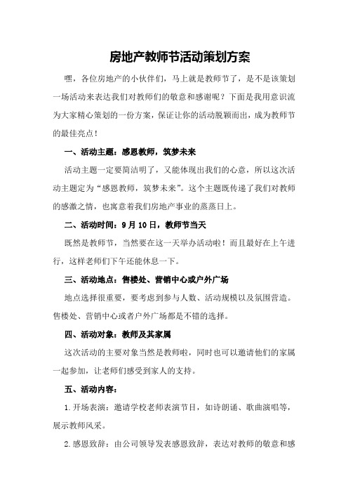 房地产教师节活动策划方案