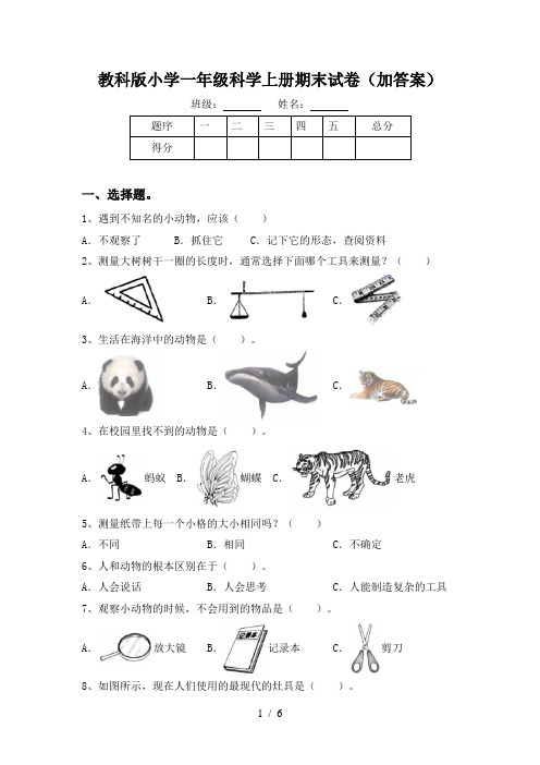 教科版小学一年级科学上册期末试卷(加答案)