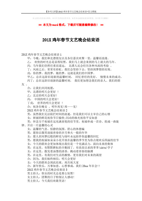 【参考文档】201X鸡年春节文艺晚会结束语-范文模板 (2页)