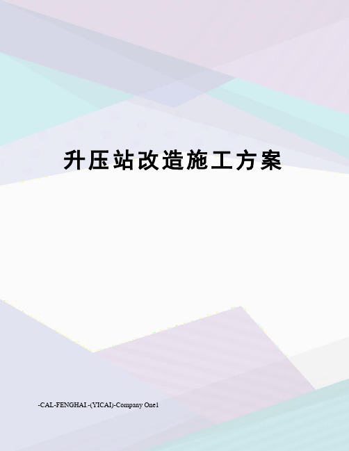 升压站改造施工方案