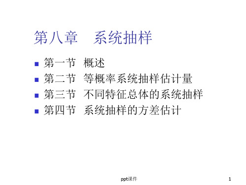 系统抽样  ppt课件