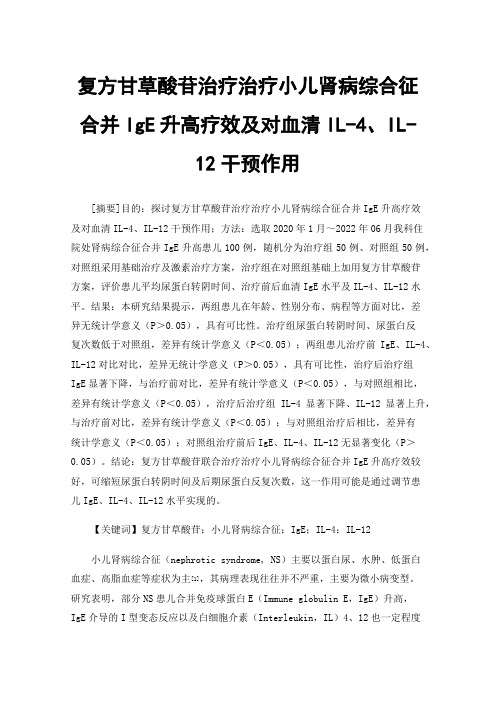 复方甘草酸苷治疗治疗小儿肾病综合征合并IgE升高疗效及对血清IL-4、IL-12干预作用