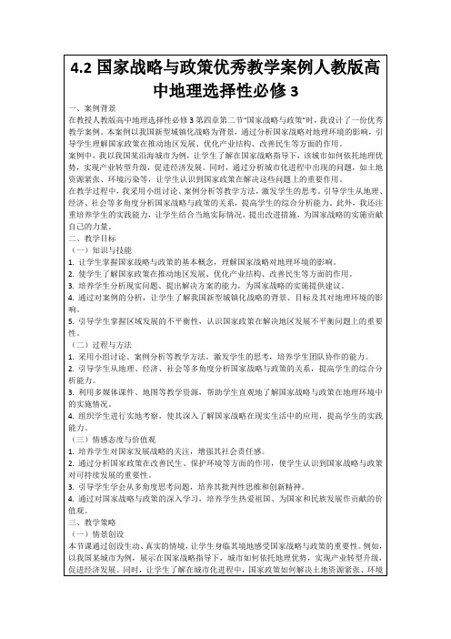 4.2国家战略与政策优秀教学案例人教版高中地理选择性必修3