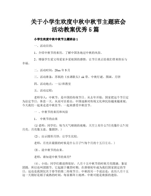 关于小学生欢度中秋中秋节主题班会活动教案优秀5篇