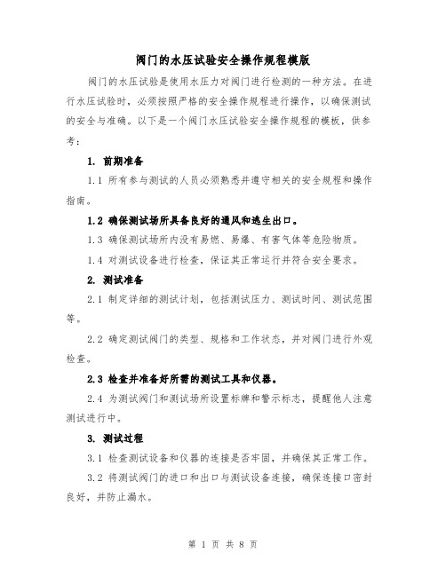 阀门的水压试验安全操作规程模版(3篇)
