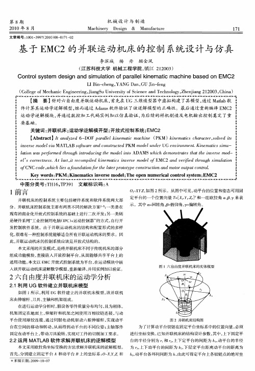 基于EMC2的并联运动机床的控制系统设计与仿真