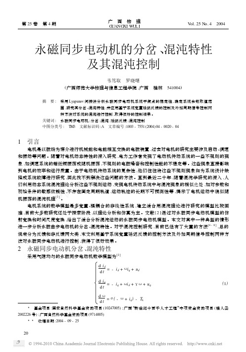 永磁同步电动机的分岔_混沌特性及其混沌控制