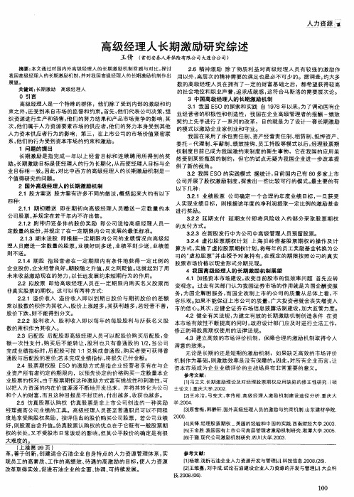高级经理人长期激励研究综述