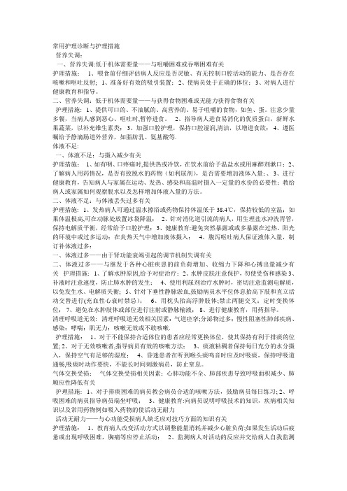 常用护理诊断与护理措施