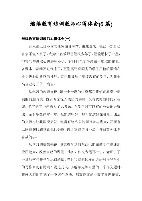 继续教育培训教师心得体会(6篇)